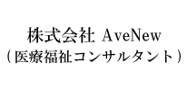 株式会社AveNew